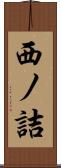 西ノ詰 Scroll