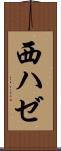 西ハゼ Scroll
