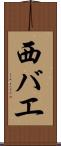 西バエ Scroll