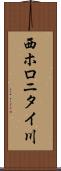 西ホロニタイ川 Scroll