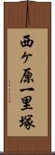 西ヶ原一里塚 Scroll