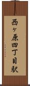 西ヶ原四丁目駅 Scroll