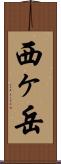 西ヶ岳 Scroll
