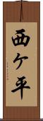 西ヶ平 Scroll