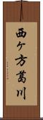 西ヶ方葛川 Scroll