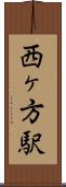 西ヶ方駅 Scroll