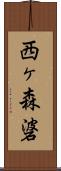 西ヶ森碆 Scroll