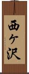 西ヶ沢 Scroll
