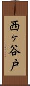 西ヶ谷戸 Scroll