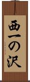 西一の沢 Scroll