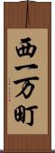 西一万町 Scroll