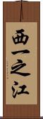 西一之江 Scroll