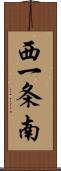 西一条南 Scroll