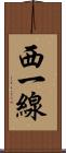 西一線 Scroll