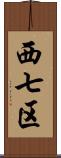 西七区 Scroll
