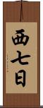 西七日 Scroll