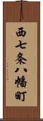 西七条八幡町 Scroll