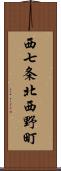 西七条北西野町 Scroll