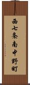 西七条南中野町 Scroll