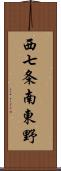 西七条南東野 Scroll