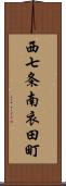 西七条南衣田町 Scroll