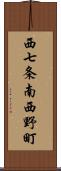 西七条南西野町 Scroll