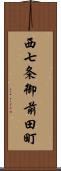 西七条御前田町 Scroll