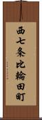 西七条比輪田町 Scroll