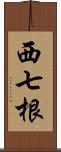 西七根 Scroll