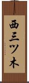 西三ツ木 Scroll