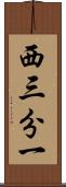 西三分一 Scroll