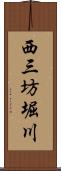 西三坊堀川 Scroll