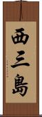 西三島 Scroll