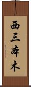 西三本木 Scroll