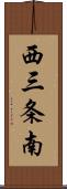 西三条南 Scroll