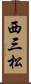 西三松 Scroll