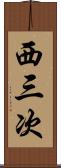 西三次 Scroll
