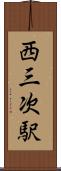 西三次駅 Scroll