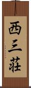 西三荘 Scroll