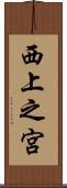 西上之宮 Scroll