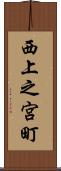 西上之宮町 Scroll