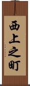 西上之町 Scroll