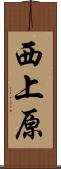 西上原 Scroll