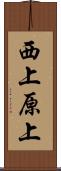 西上原上 Scroll