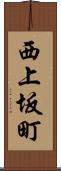 西上坂町 Scroll