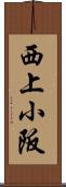 西上小阪 Scroll