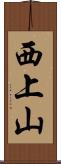 西上山 Scroll
