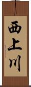 西上川 Scroll