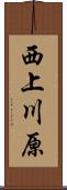 西上川原 Scroll