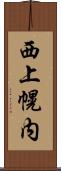 西上幌内 Scroll